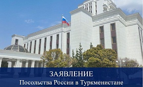 Заявление Посольства России в Туркменистане Заявление Посольства России в Туркменистане