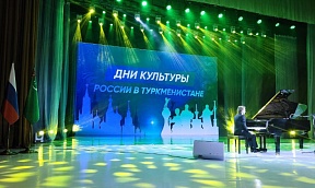 В Ашхабаде прошел вечер русской классической музыки В Ашхабаде прошел вечер русской классической музыки